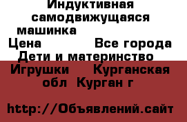 Индуктивная самодвижущаяся машинка Inductive Truck › Цена ­ 1 200 - Все города Дети и материнство » Игрушки   . Курганская обл.,Курган г.